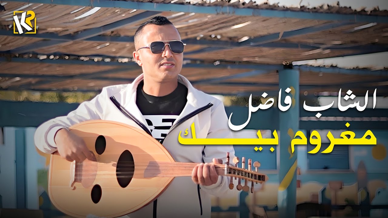 Cheb Fadhel - Ma4roum Bik | مغروم بيك ( Video Clip Official )