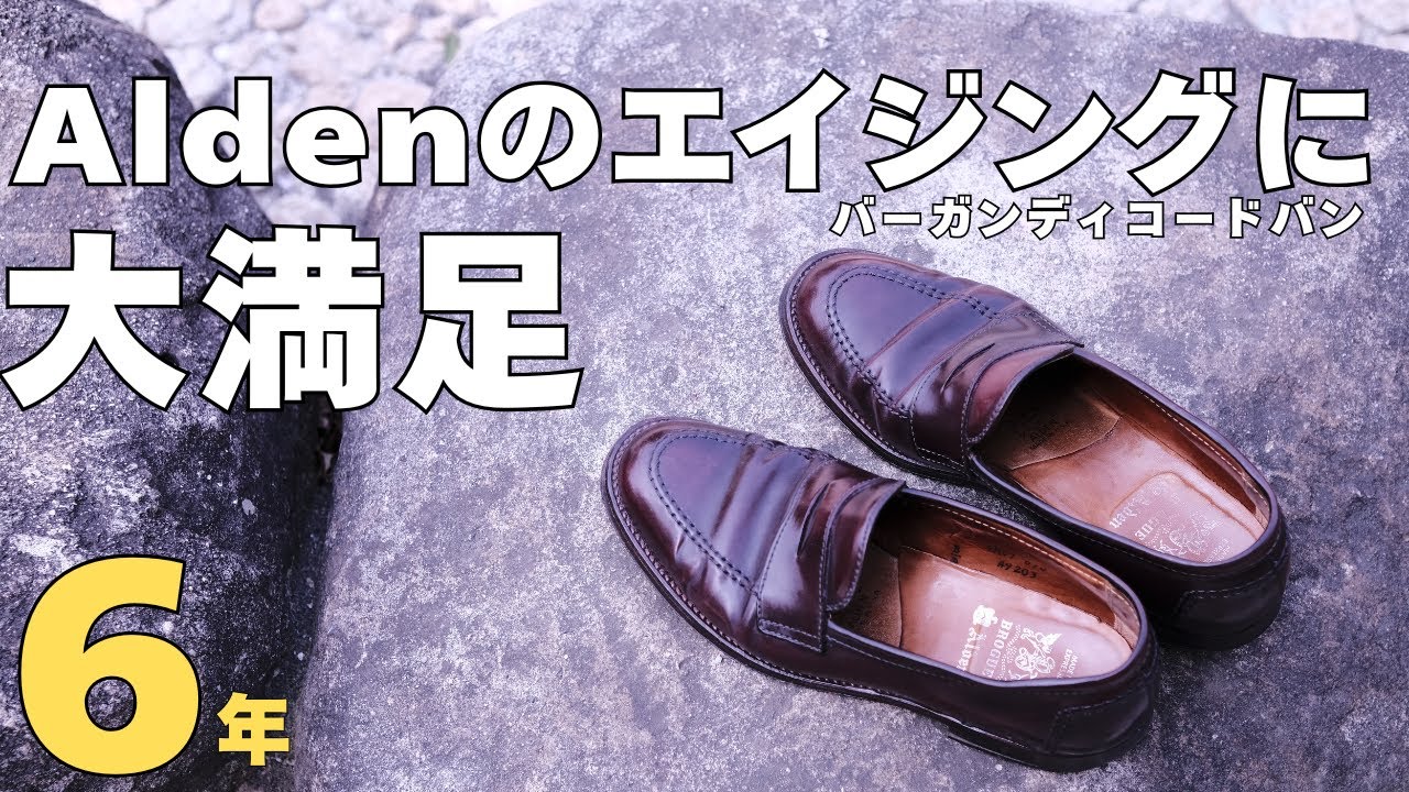買ってよかった…。Aldenのコードバンローファーの経年変化が美しすぎる