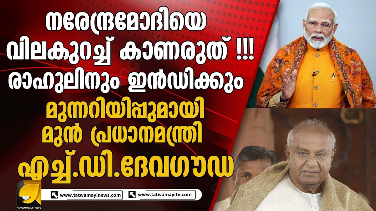 പാർലമെന്റിൽ രാഷ്ട്രീയ തിരിമറി: ‘മോദിയുടെ നിശബ്ദത തന്നെ വലിയ ശക്തി’ – ദേവഗൗഡയുടെ മുന്നറിയിപ്പ്.