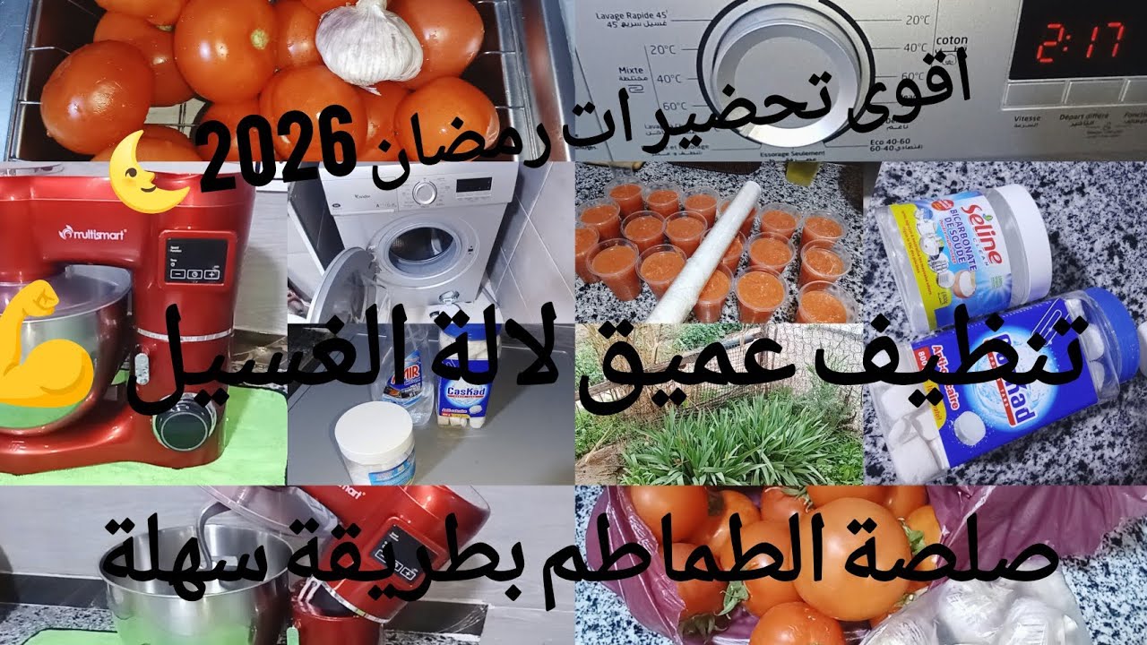 اقوى تحضيرات رمضان 2026🌜صلصة الطماطم بطريقة سهلة 😋تنظيف عميق لالة الغسيل 🥰🥰والة العجن ❤️‍🔥