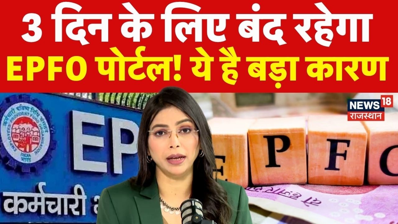 New EPFO Rule : 3 दिन के लिए बंद रहेगा EPFO पोर्टल! ये है बड़ा कारण! | N18P |PF |Top News | Breaking