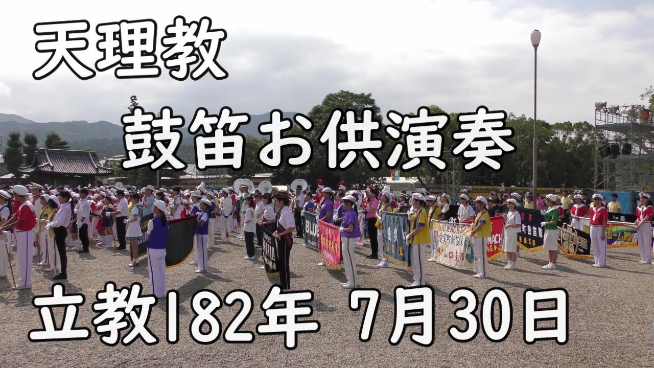 立教１８２年　７月３０日『鼓笛お供演奏』　こどもおぢばがえり