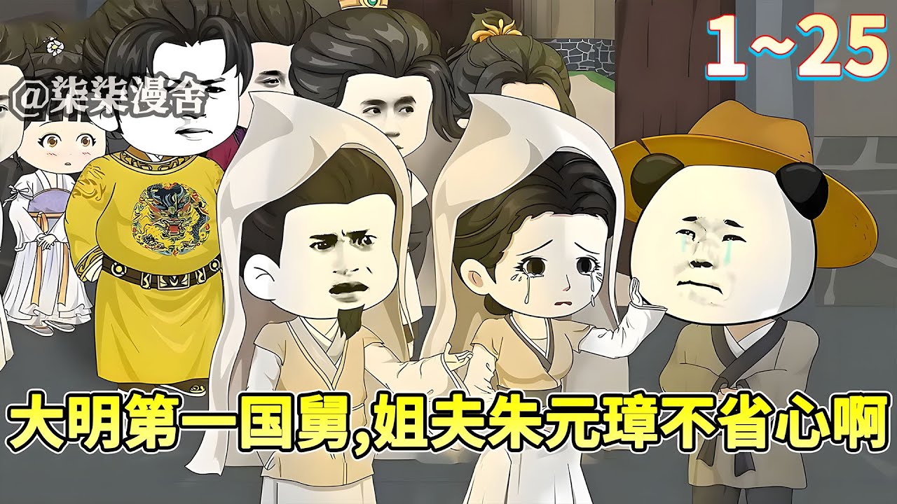 穿越大明还没三分钟，朱元璋成了我姐夫? 那我不就是大明第一国舅！？！？《大明第一国舅，姐夫朱元璋不省心啊》#朝堂 #大明 #朱元璋 #马皇后 #沙雕动画 #柒柒漫舍