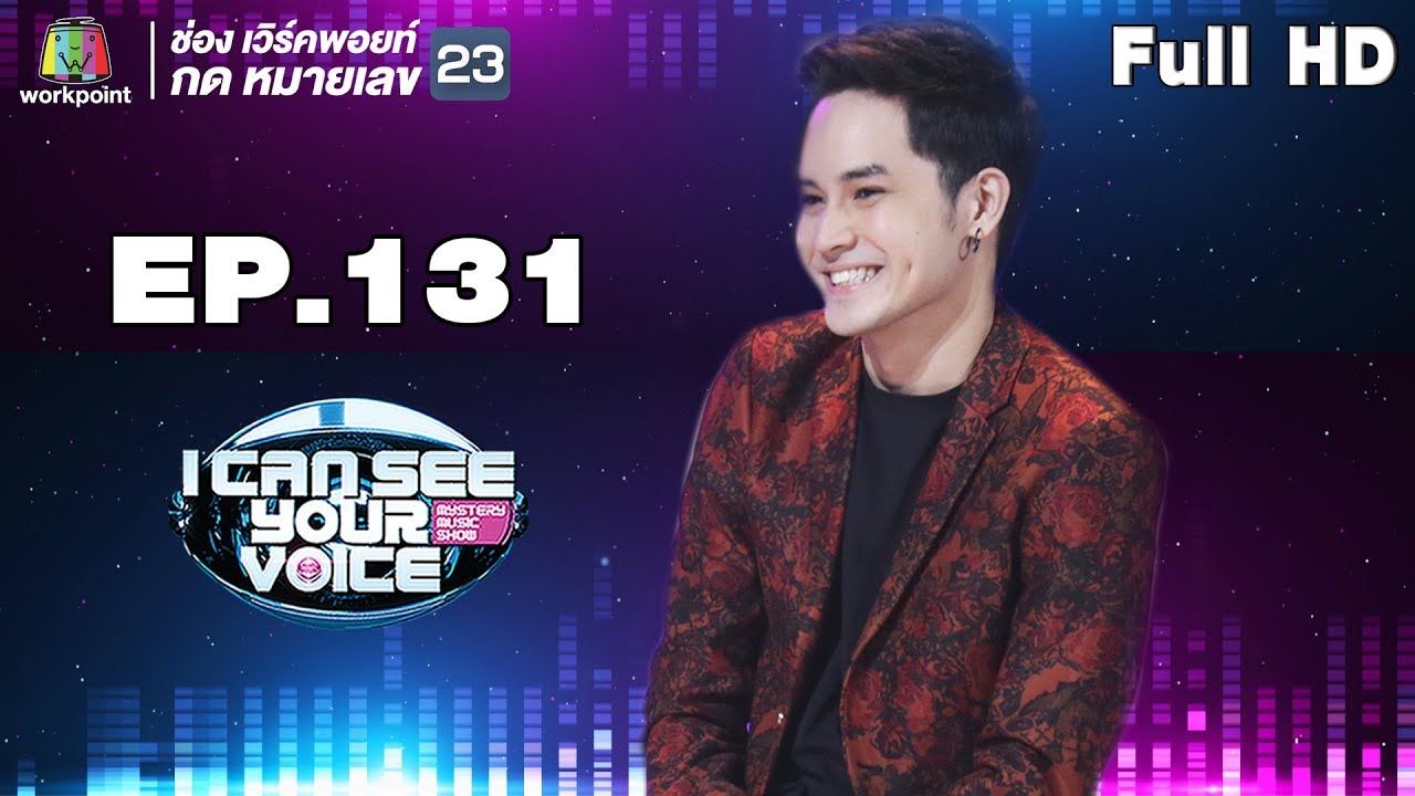 I Can See Your Voice -TH | EP.131 | เก้า จิรายุ | 22 ส.ค. 61 Full HD