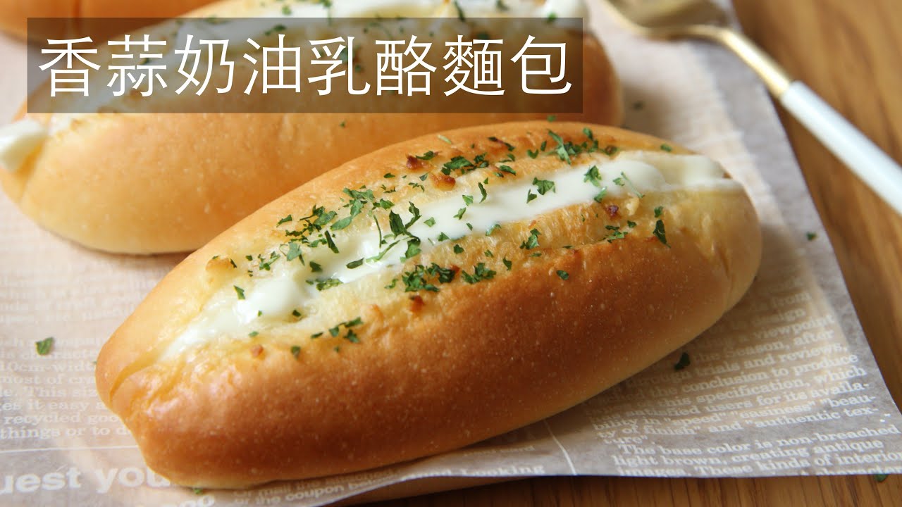 香蒜奶油乳酪麵包 #香蒜奶油乳酪麵包 #GarlicCreamCheeseBread