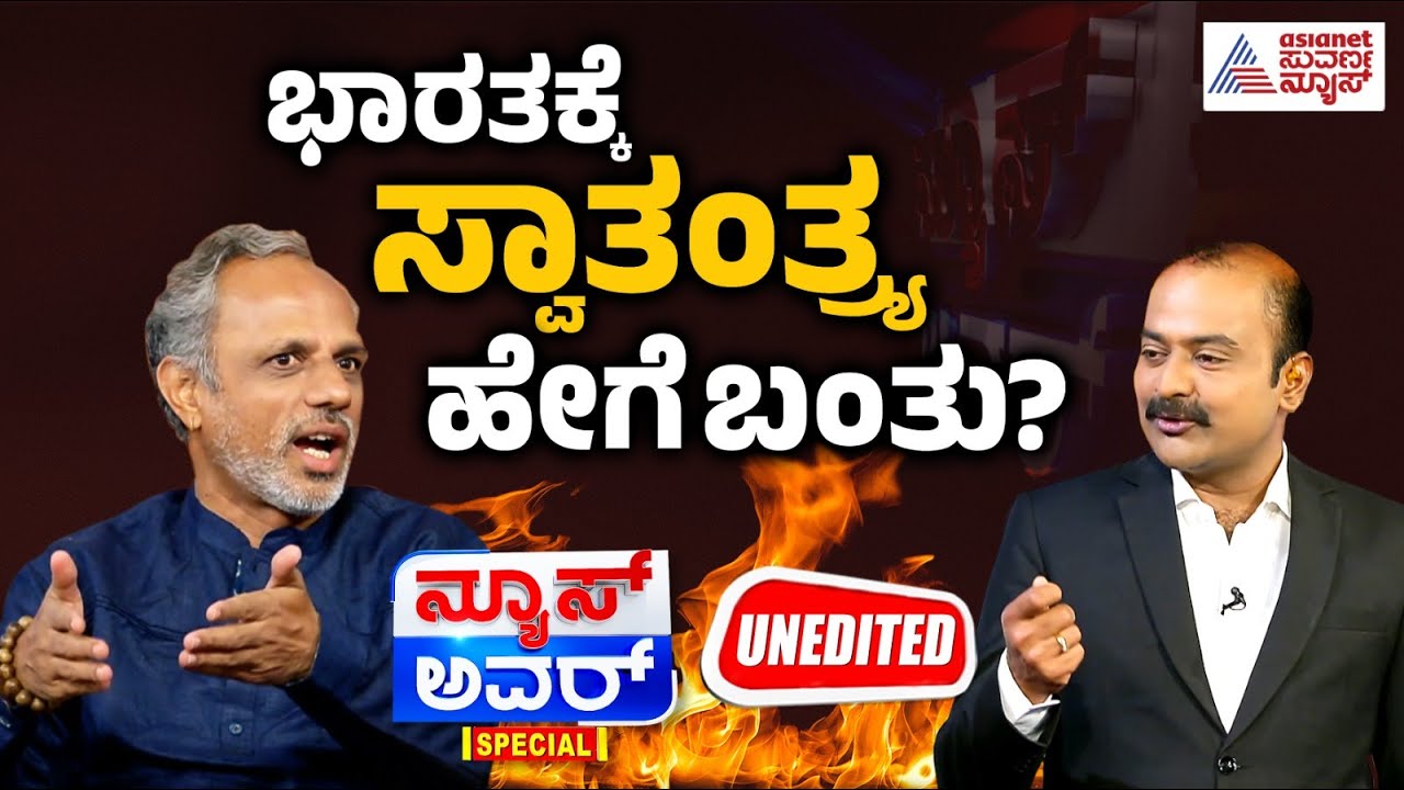 ಸ್ವತಂತ್ರ ಭಾರತದ ರಹಸ್ಯ! Suvarna News Hour Special With Dr GB Harish | Kannada Interview | Suvarna News