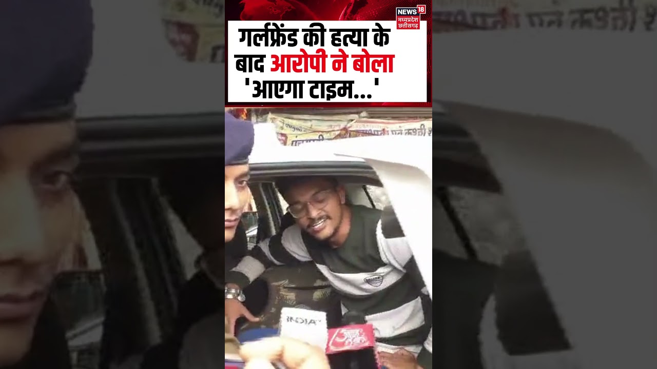 Indore MBA Student Murder : गर्लफ्रेंड की हत्या के बाद आरोपी Piyush ने बोला 'आएगा टाइम...' | MP News