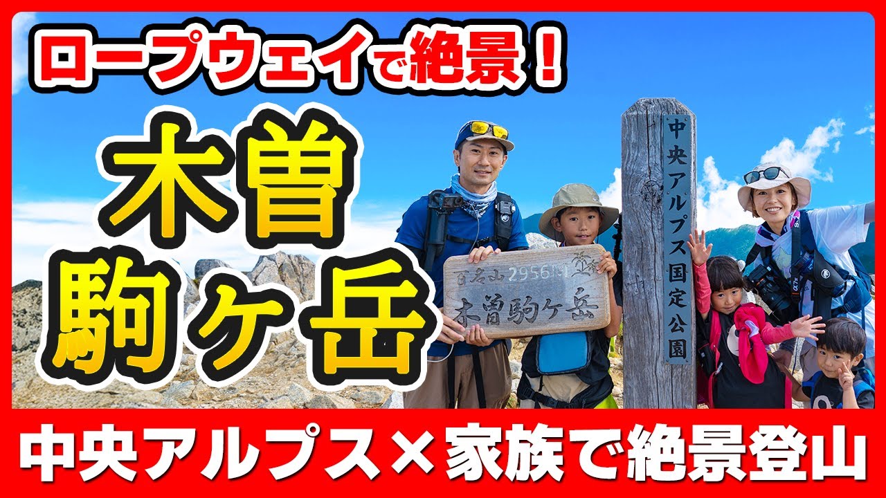 【木曽駒ヶ岳登山】ロープウェイで登山！家族で中央アルプス絶景登山