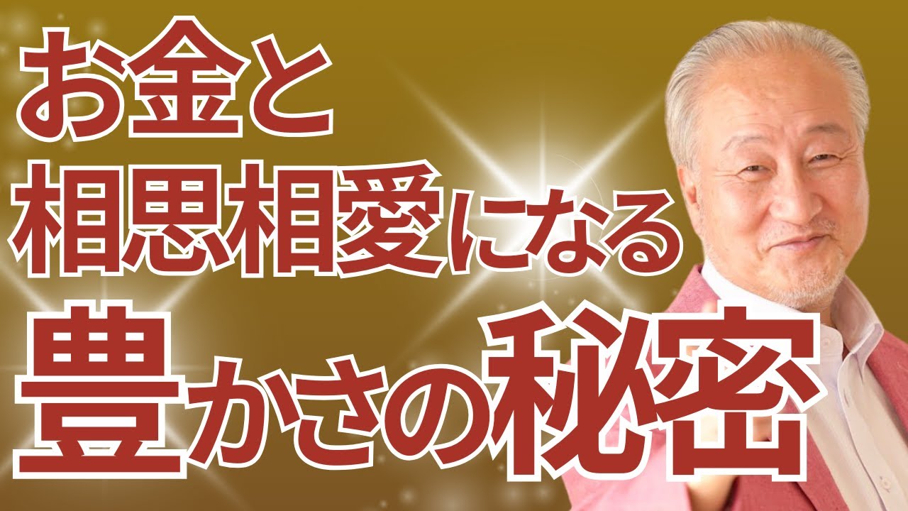 稼ぐ・使う・働かせる。お金と相思相愛になるための「豊かさの秘密」のインストール