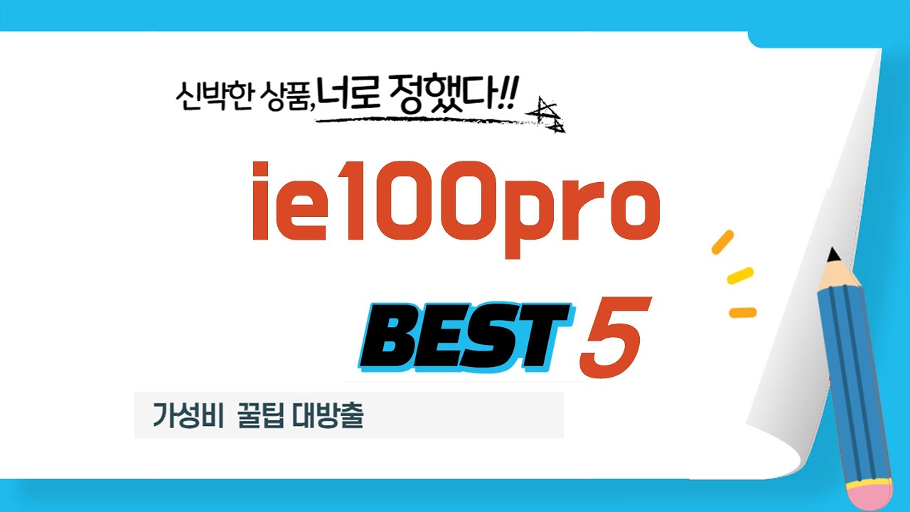ie100pro 추천 리뷰 후기 TOP5