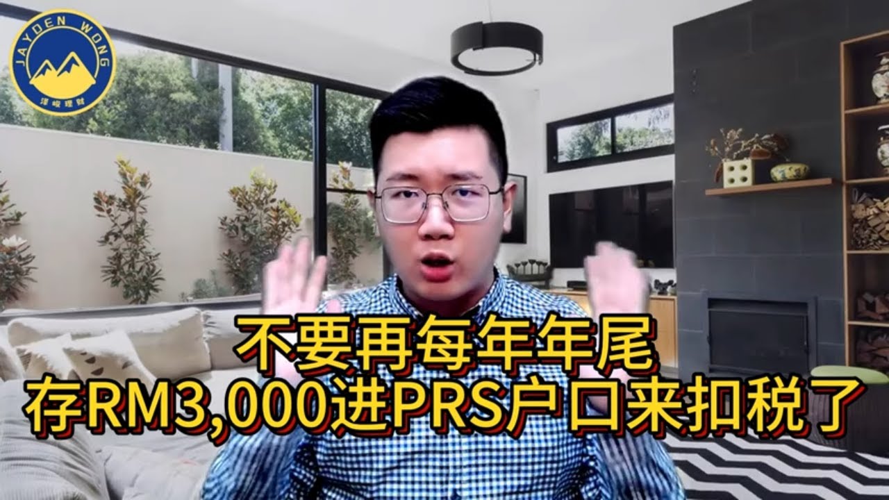 不要再每年年尾，存RM3,000进PRS户口来扣税了! | 税务减免 | 退休规划 | PRS | Jayden Wong 泽峻理财