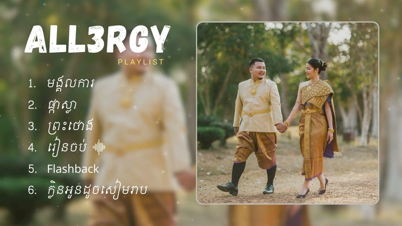 All3rgy - ជម្រើសបទចម្រៀងពិរោះៗ​ | មង្គលការ, ផ្កាស្លា, ព្រះថោង, រៀនចប់, Flashback, ក្លិនអូនដូចសៀមរាប