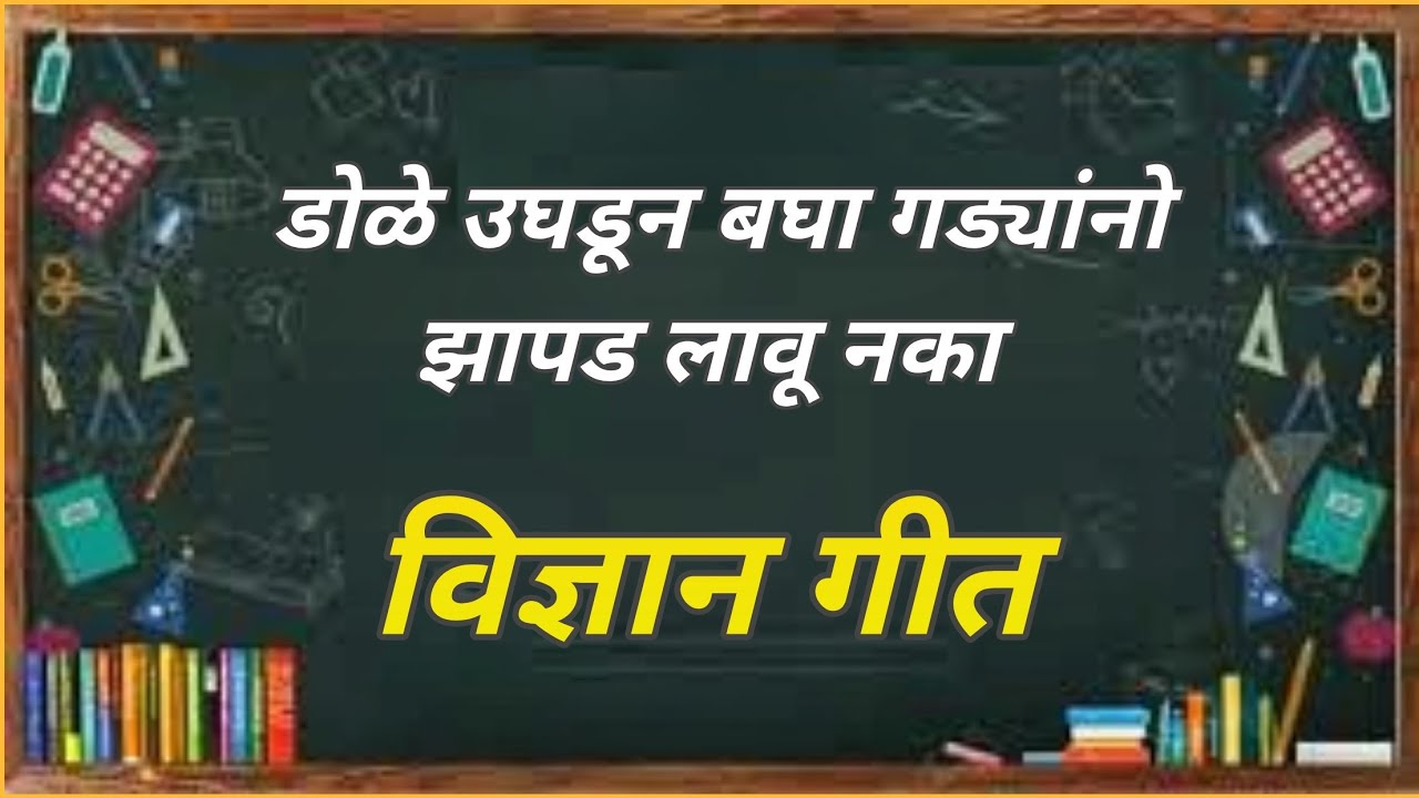 विज्ञान गीत (डोळे उघडून बघा गड्यांनो झापड लावू नका ) |