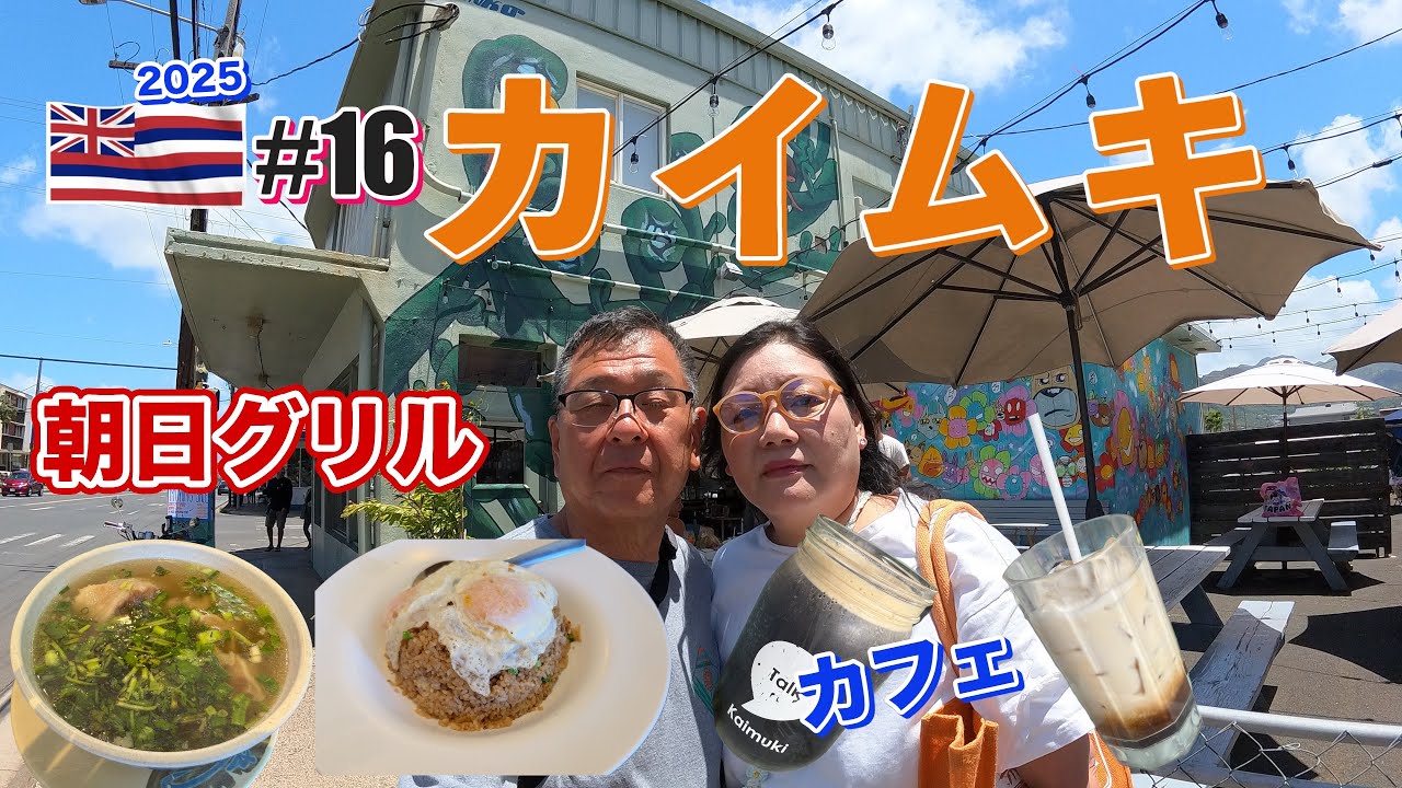 【ハワイ旅行】#16カイムキタウン探索お洒落なカフェ&グルメタウンを満喫・モケズ・サトウキビショップ・トークカフェ・朝日グリル。