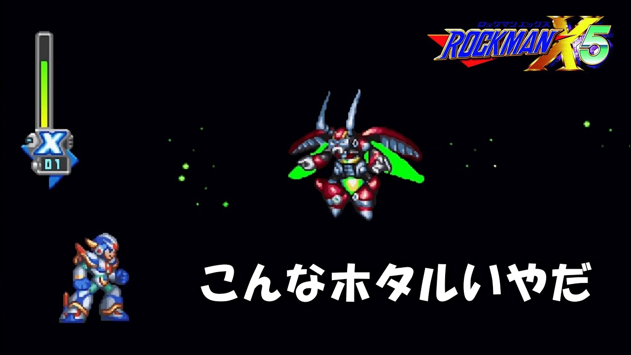幻想的ー！とか一生言えねぇ #7【ロックマンX5】