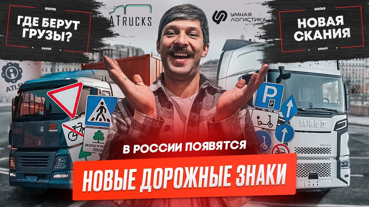 60 новых дорожных знаков, Новая Китайская SCANIA, ТОП грузовиков в России.