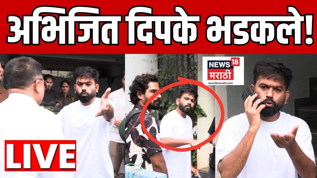 Abhijeet Dipke CJP LIVE | Sabhajinagar News | अभिजीत दिपकेंच्या निवासस्थानी पोलीस? का भडकले? N18L
