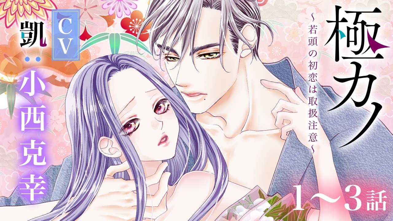 CV小西克幸【恋愛漫画】彼との危険でＨな関係の行方は…！？【極カノ～若頭の初恋は取扱注意～(ボイスコミック版)・第1話〜3話総集編】オトナのフラワーコミックスチャンネル