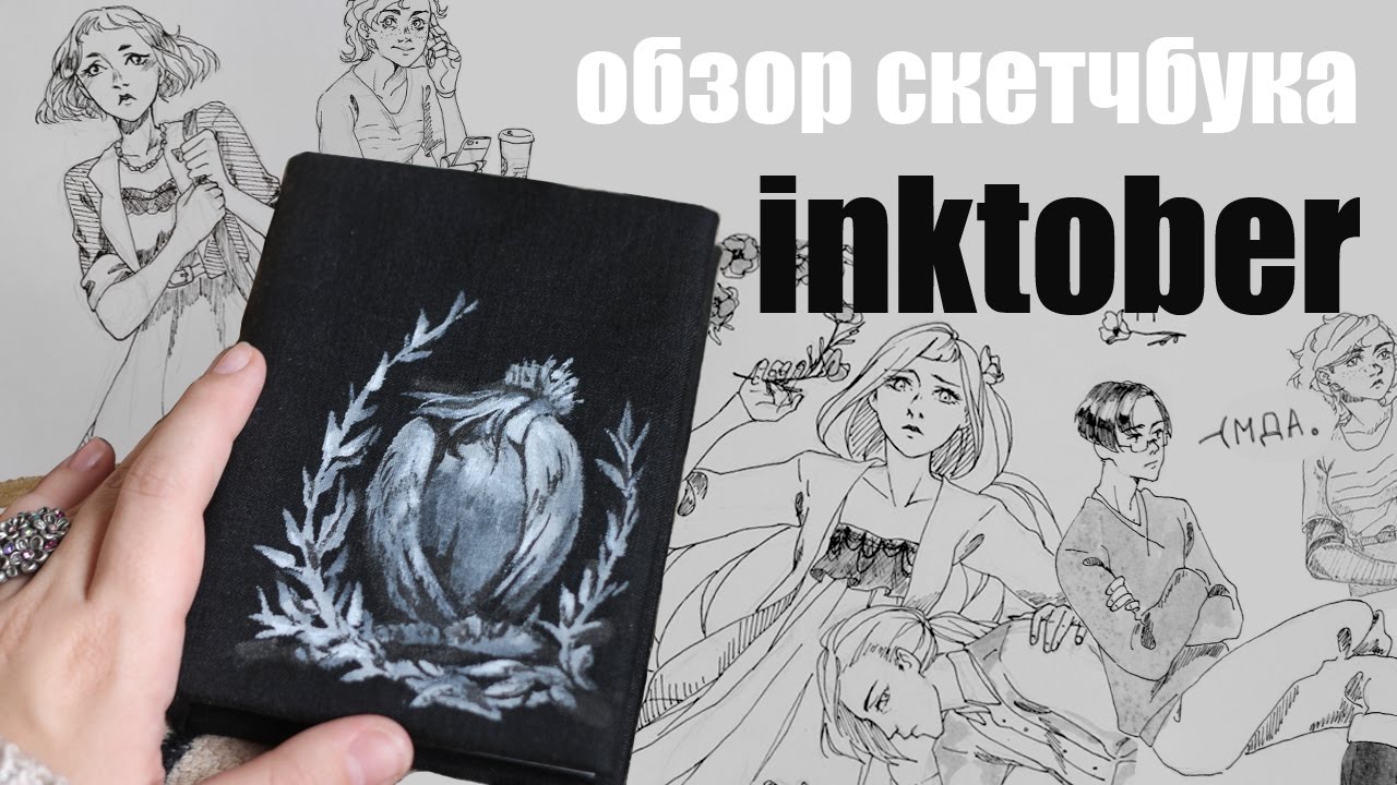Sketchbook review - Inktober 2016 - RU (ENG SUB)