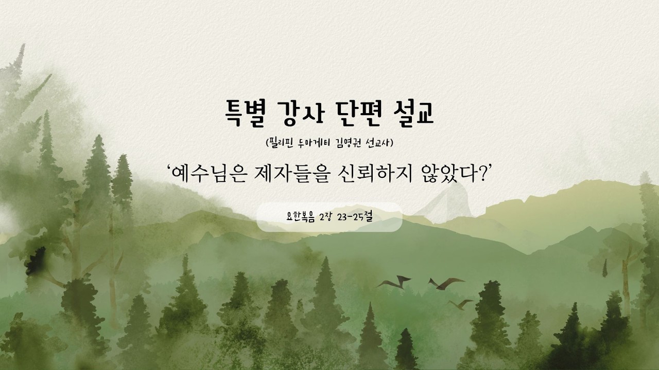 예수님은 제자들을 신뢰하지 않았다? - 요한복음 2장 23-25절