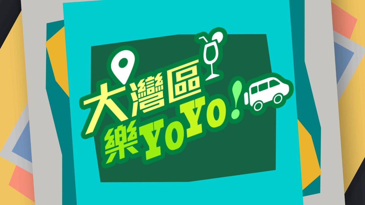 大灣區樂YoYo!