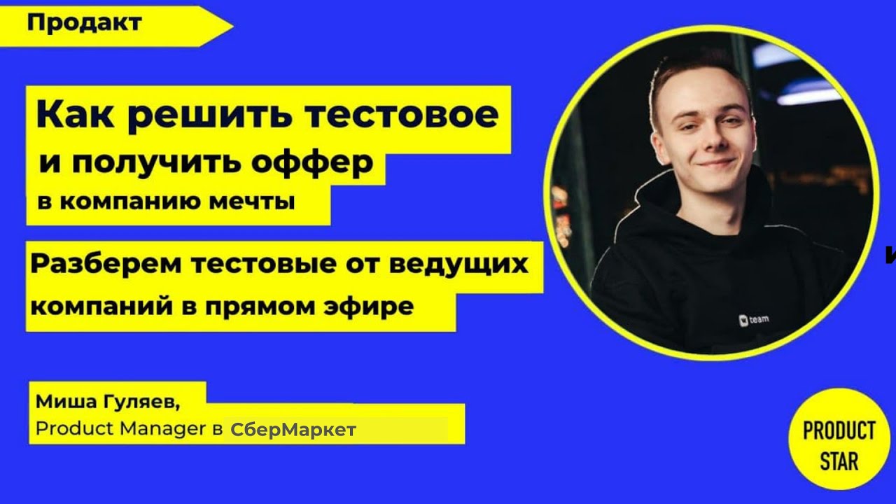 Воркшоп: Как решить тестовое и получить оффер в компанию мечты