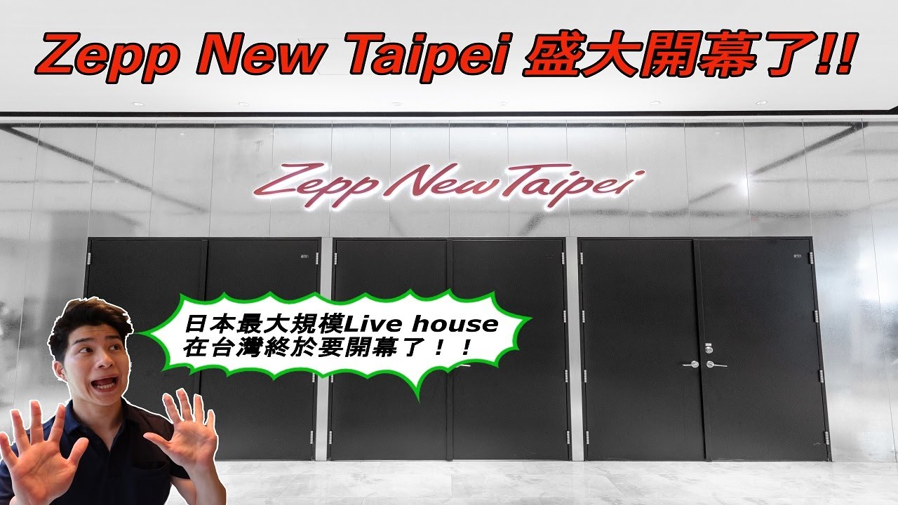 Zepp New Taipei @宏匯廣場 盛大開幕！台灣山葉為大家帶來現場報導！