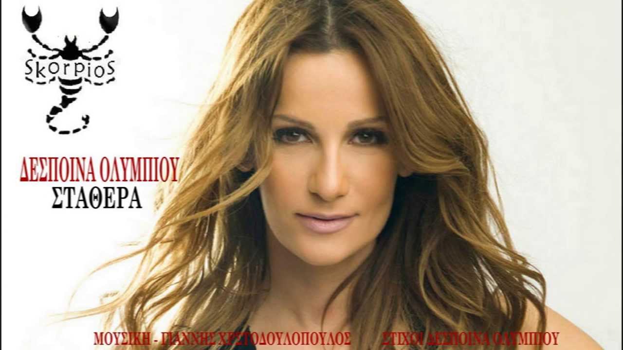 &Sigma;&tau;&alpha;&theta;&epsilon;&rho;ά &Delta;έ&sigma;&pi;&omicron;&iota;&nu;&alpha; &Omicron;&lambda;&upsilon;&mu;&pi;ί&omicron;&upsilon; ★ Stathera Despoina Olimpiou