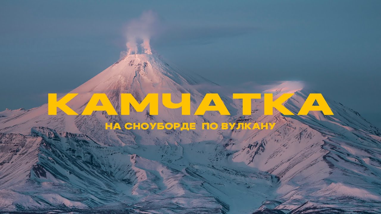 Камчатка! Хелиски, сейлинг, скитур, спуск на сноуборде в кратер вулкана!