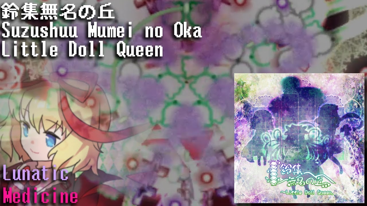 Touhou Little Doll Queen v1.01 - Lunatic 1cc (Medicine)
