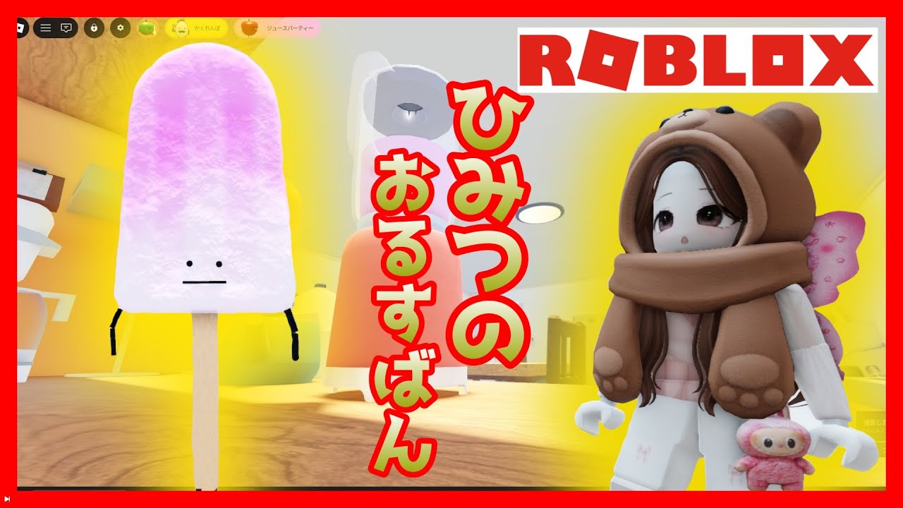 【ROBLOX】「ひみつのおるすばん」で超かわいい「いちごみるくアイス」を取りにジュースパーティでバトル！ロブロックス[Secret Staycation]