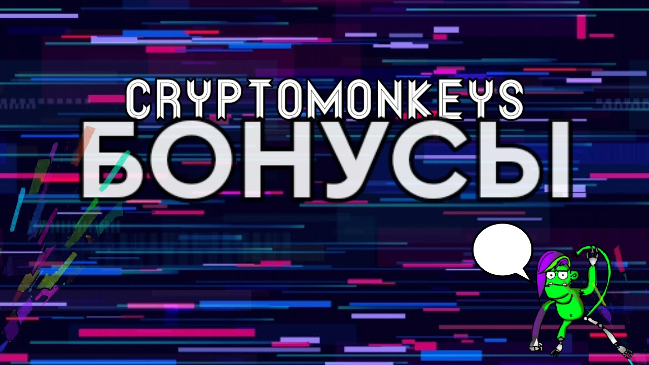 CryptoMonkeys Giveaway Bonuses (на русском)