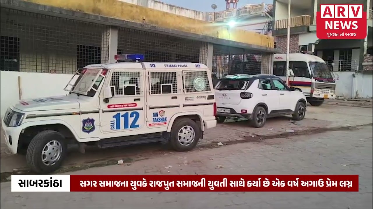 SABARKANTHA: પ્રેમ લગ્નના મામલે સગર-રાજપૂત સમાજ વચ્ચે 2 દિવસ ધિંગાણું, 50થી વધુ સામે ગુનો.