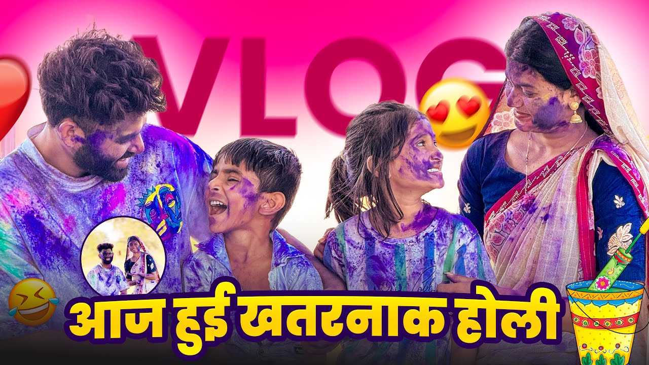 Family Holi Celebration 2026 ❤️ | पत्नी और बेटी के साथ खतरनाक होली 😱🔥