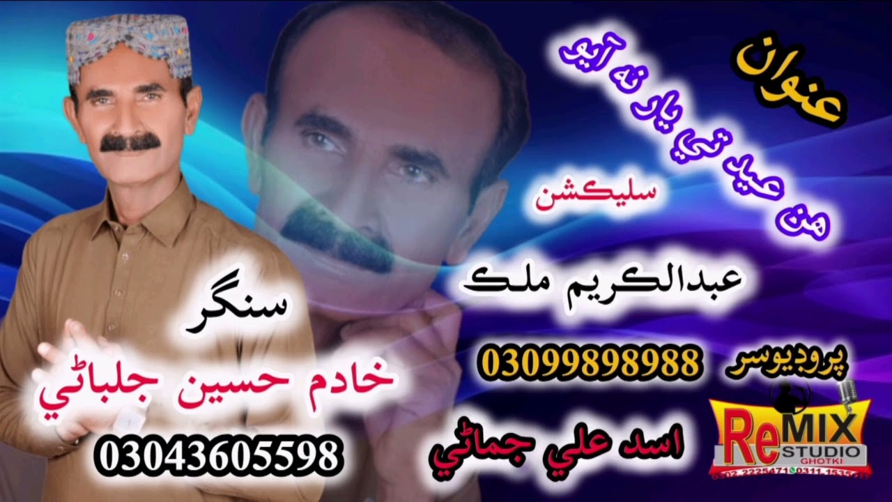 سنگر خادم حسين جلباڻي # شاعر عبدالڪريم ملڪ # پيرن کان مان پني وتو آ