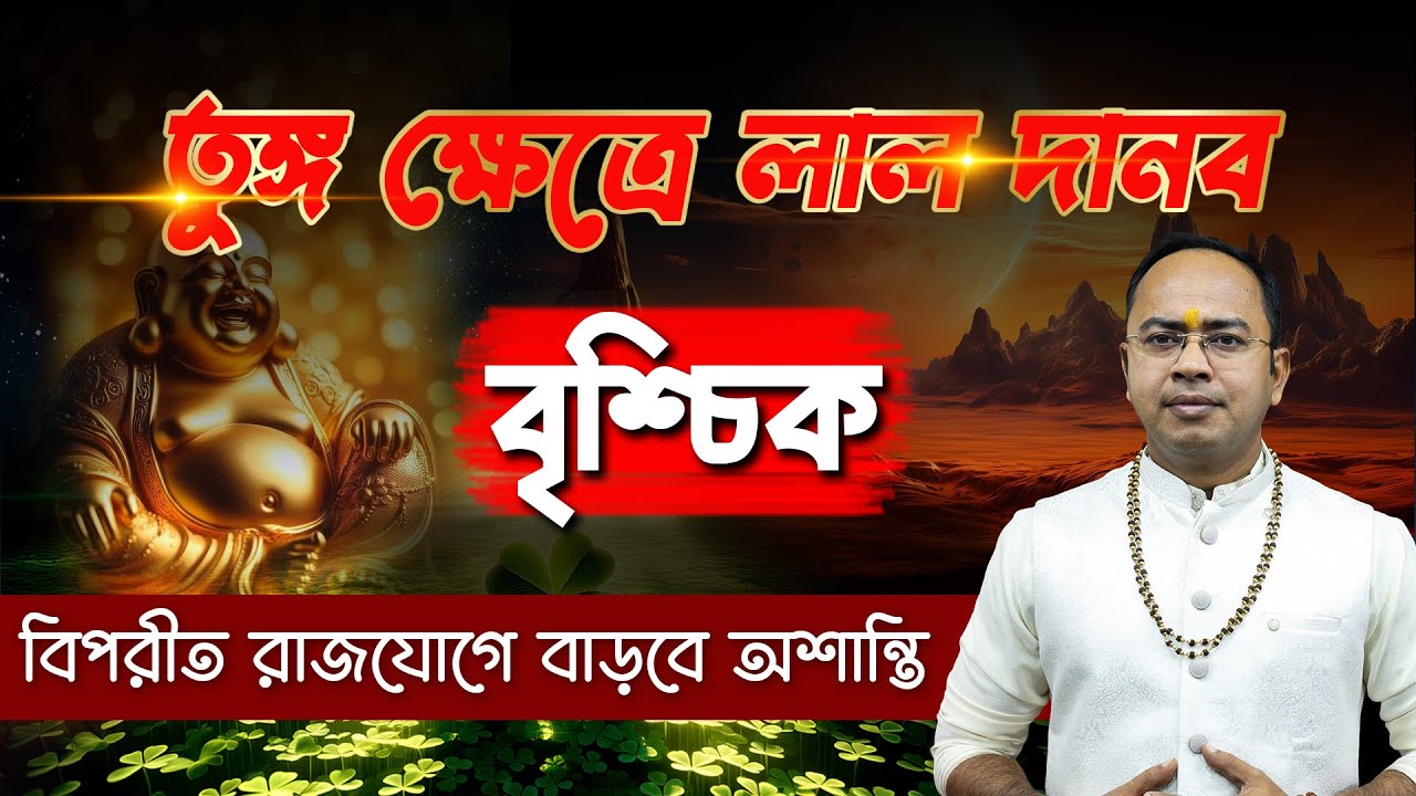 Brischik - বৃশ্চিক রাশির জীবনে বিরাট জয়লাভ | Scorpio Horoscope 2026 | Santanu Dey