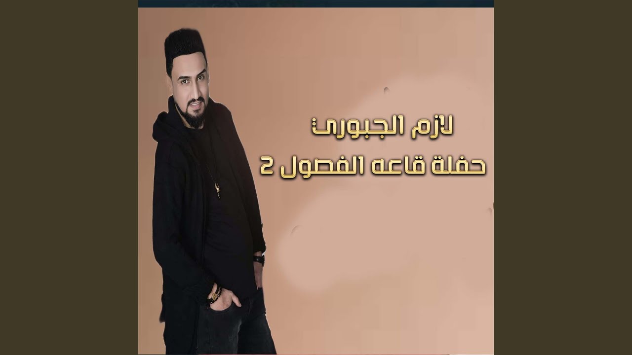 حفلة قاعه الفصول 2 (Live)