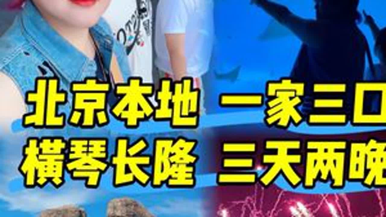 旅行Vlog🔥北京本地家庭横琴长隆真实体验‼️ 北京本地一家三口横琴长隆亲子深度旅行#横琴长隆 #横琴长隆海洋王国 #旅行vlog #亲子旅行vlog #暑期带娃好去处