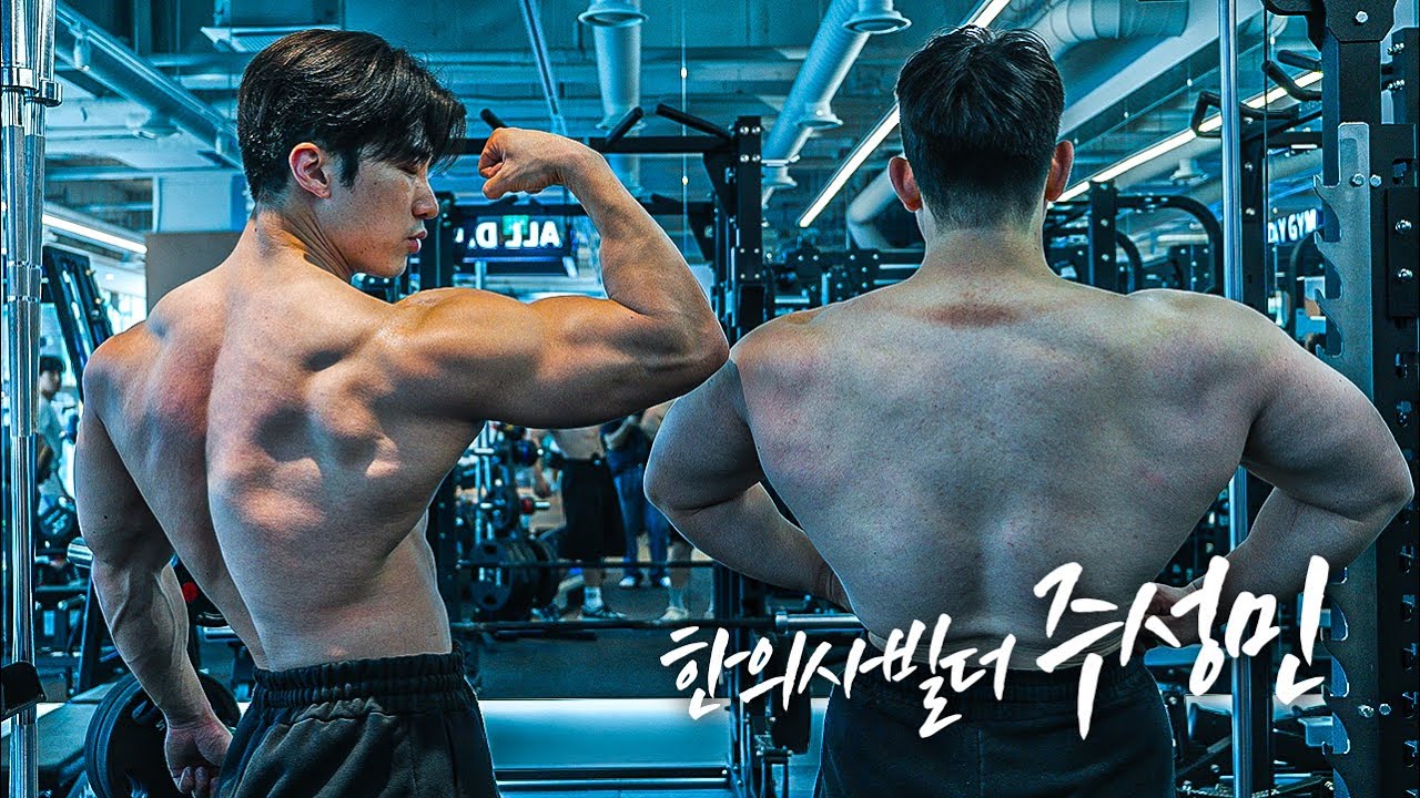 하체를 최대한 안 쓰는 등 운동 | feat.한의사빌더 주성민
