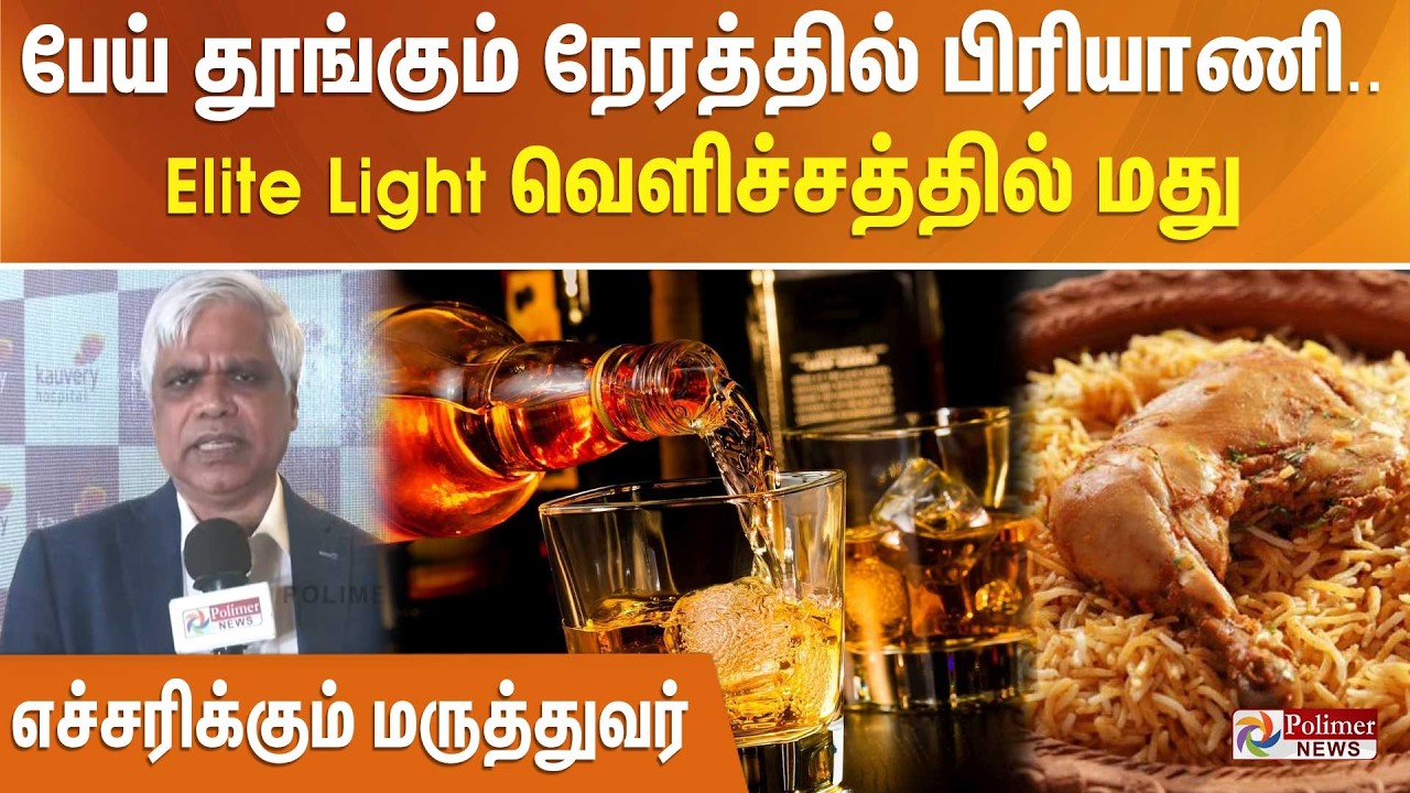 பேய் தூங்கும் நேரத்தில் பிரியாணி... Elite Light வெளிச்சத்தில் மது - எச்சரிக்கும் மருத்துவர்