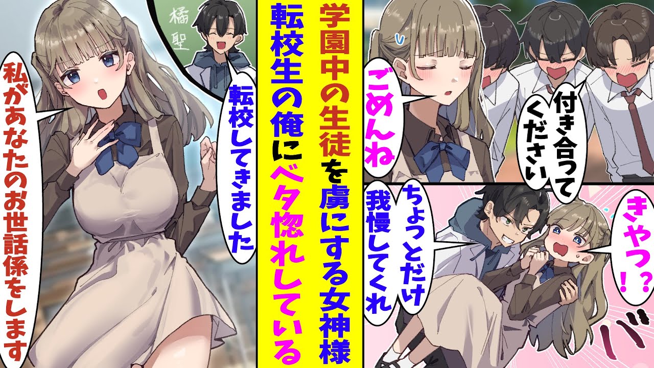 【漫画】学園の生徒全員を虜にする女神様。あまりに人気すぎて周りから特別待遇されることに辟易している。そんな彼女を転校生の俺がお姫様抱っこして逃亡の手助けをした結果→完全に惚れられてしまった！？