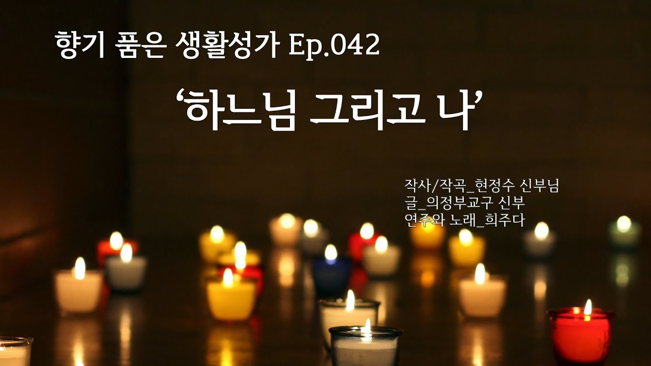 하느님 그리고 나_향기 품은 생활성가 #042