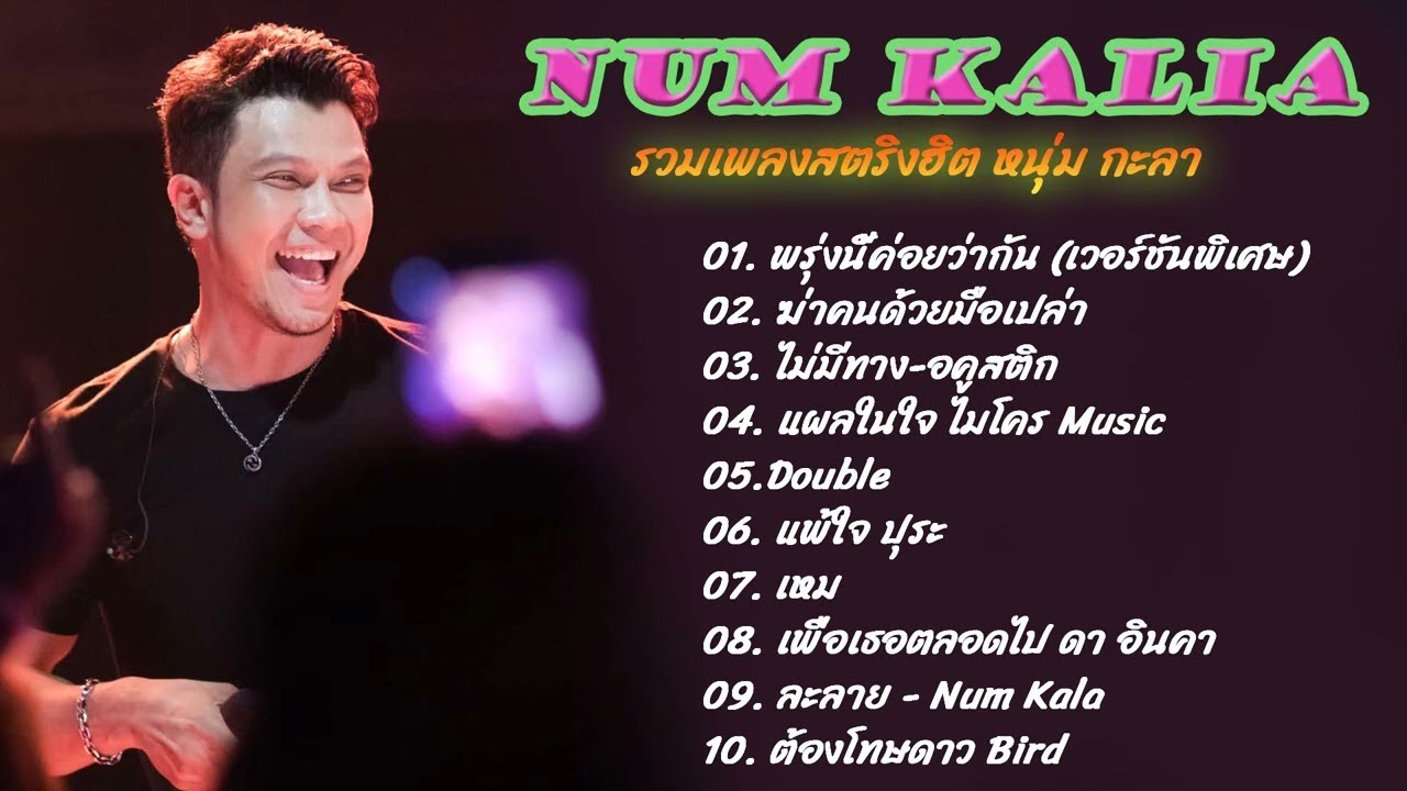 NUM KALA Acoustic Ver | ลม   สบายดีหรือ   ปล่อย   จม | ไม่มีโฆษณา รวมเพลงฮิต หนุ่มกะลา