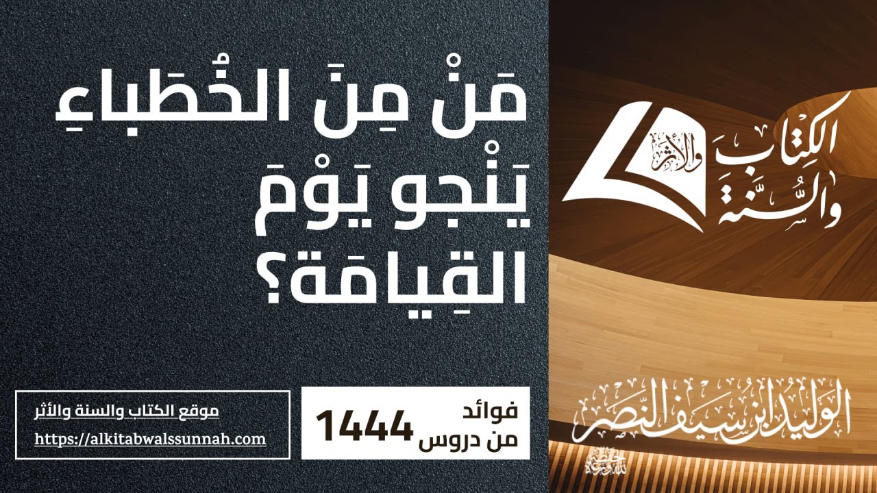 666.  مَنْ مِنَ الخُطَباءِ يَنْجو يَوْمَ القِيامَة
