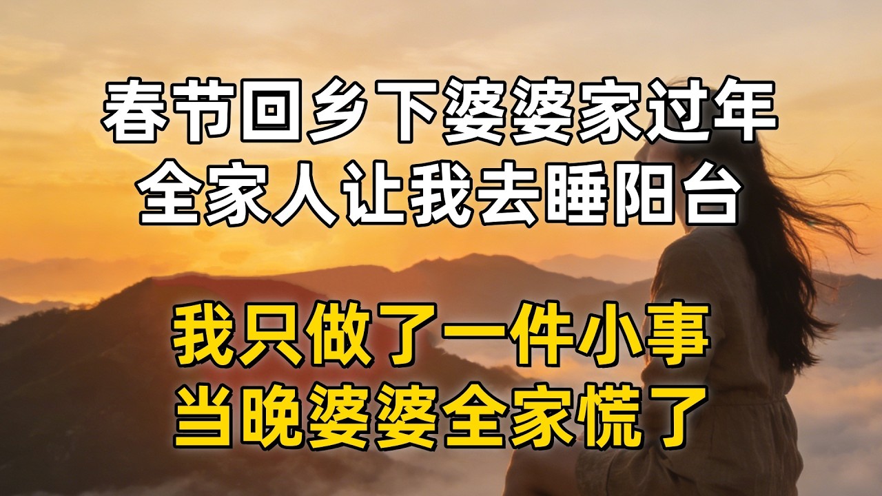 春节回乡下婆婆家过年，全家人让我去睡阳台，我只做了一件小事，当晚婆婆全家慌了