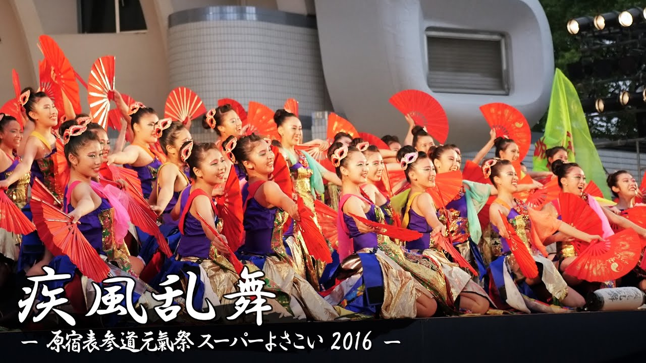[4K] 疾風乱舞 – 原宿表参道元氣祭 スーパーよさこい 2016 – 代々木公園ステージ | Yosakoi Team 
