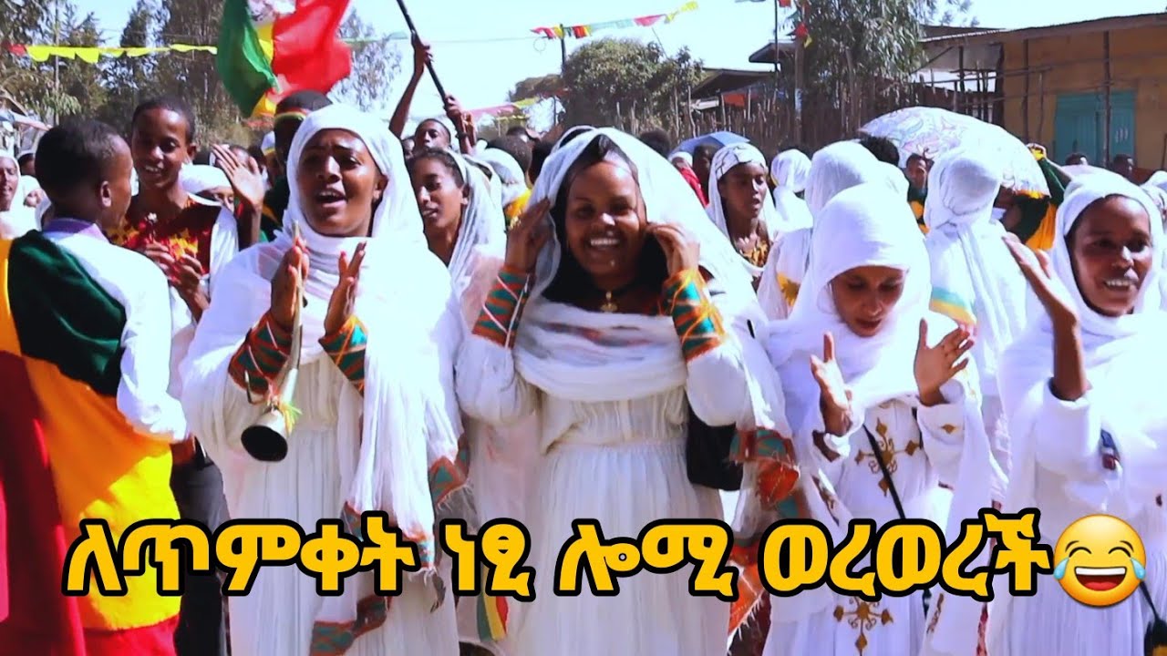 🛑ነፂ እና የተንቢ በጥምቀት በአል ቀወጡት ሎሚ ወርውራ ደረቱን ሳተቺው😂