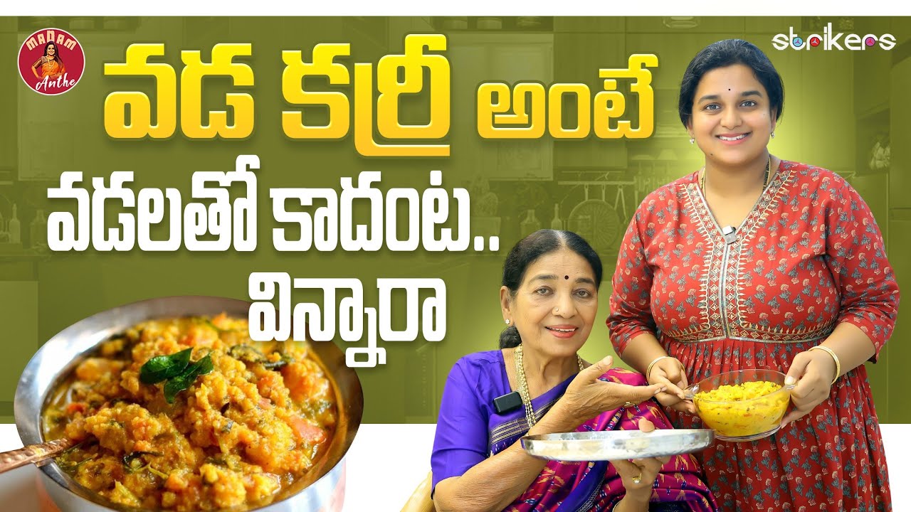 వడ కర్రీ అంటే వడలతో కాదంట..విన్నారా || Madam Anthe || Strikers