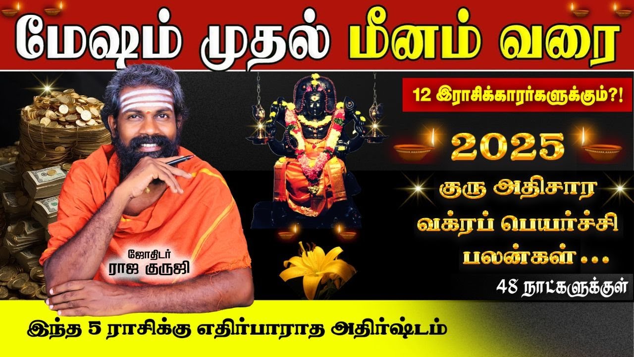 எதிர்பாராத பணவரவு யாருக்கு ? GURU ATHISARA - VAKRA PEYARCHI 2025 | Mesham - Meenam | Bramma Jothidam