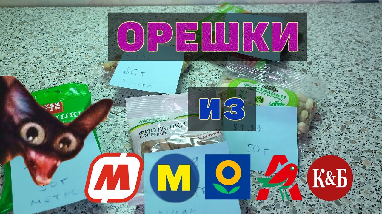 Обзор самых дешевых фисташек из разных магазинов (Ашан, Метро, Лента, Магнит, КБ)